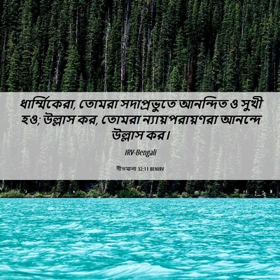 Picture 06 - গীতমালা 32:11 BENIRV - ধার্ম্মিকেরা, - Bible Verse Picture