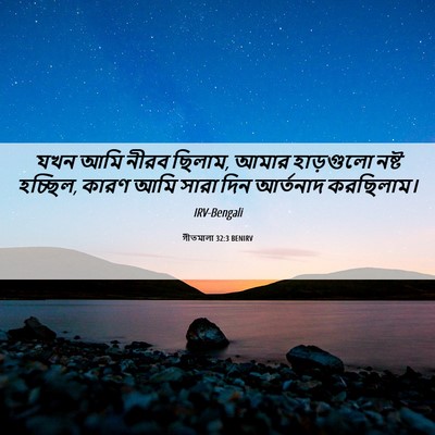 Picture 06 - গীতমালা 32:3 BENIRV - যখন আমি নীরব ছিলাম, - Bible Verse Picture