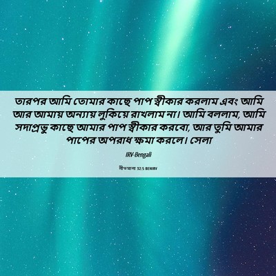 Picture 06 - গীতমালা 32:5 BENIRV - তারপর আমি তোমার - Bible Verse Picture