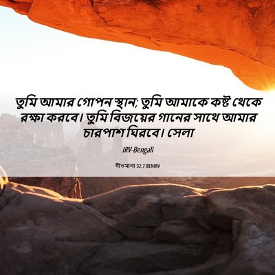 Picture 06 - গীতমালা 32:7 BENIRV - তুমি আমার গোপন - Bible Verse Picture