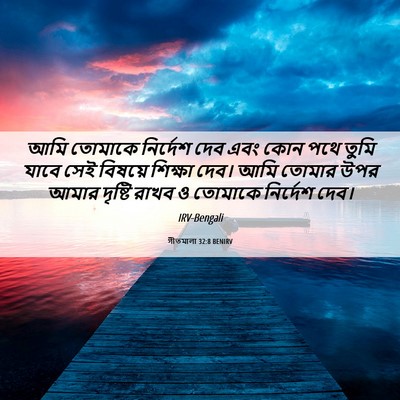 Picture 06 - গীতমালা 32:8 BENIRV - আমি তোমাকে - Bible Verse Picture
