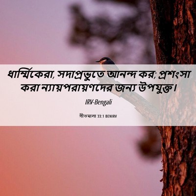 Picture 06 - গীতমালা 33:1 BENIRV - ধার্ম্মিকেরা, - Bible Verse Picture