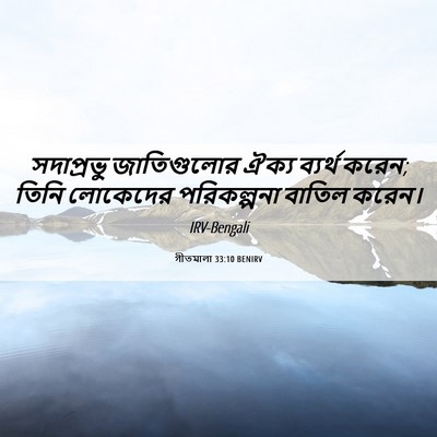 Picture 06 - গীতমালা 33:10 BENIRV - সদাপ্রভুু - Bible Verse Picture