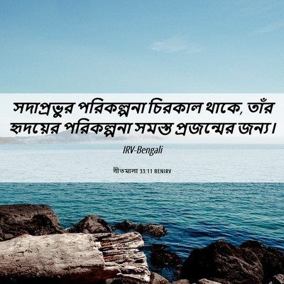 Picture 06 - গীতমালা 33:11 BENIRV - সদাপ্রভুুর - Bible Verse Picture