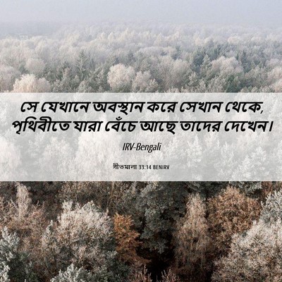 Picture 06 - গীতমালা 33:14 BENIRV - সে যেখানে অবস্থান - Bible Verse Picture