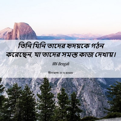 Picture 06 - গীতমালা 33:15 BENIRV - তিনি যিনি তাদের - Bible Verse Picture