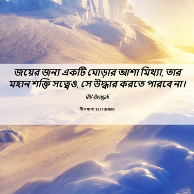 Picture 06 - গীতমালা 33:17 BENIRV - জয়ের জন্য একটি - Bible Verse Picture