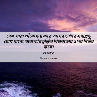 Picture 06 - গীতমালা 33:18 BENIRV - দেখ, যারা তাঁকে ভয় - Bible Verse Picture