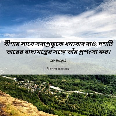 Picture 06 - গীতমালা 33:2 BENIRV - বীণার সাথে - Bible Verse Picture
