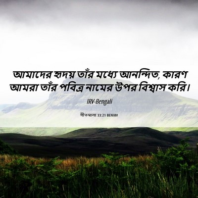 Picture 06 - গীতমালা 33:21 BENIRV - আমাদের হৃদয় তাঁর - Bible Verse Picture