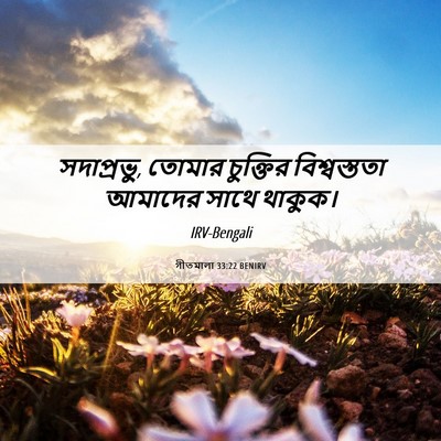 Picture 06 - গীতমালা 33:22 BENIRV - সদাপ্রভুু, তোমার - Bible Verse Picture