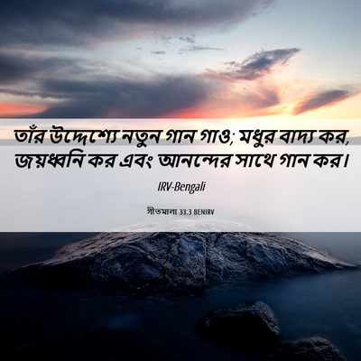 Picture 06 - গীতমালা 33:3 BENIRV - তাঁর উদ্দেশ্যে - Bible Verse Picture