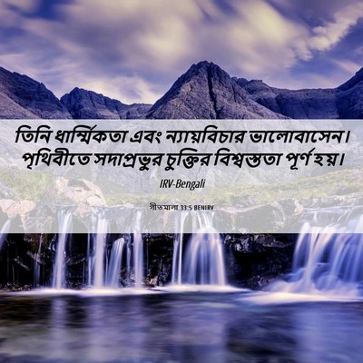 Picture 06 - গীতমালা 33:5 BENIRV - তিনি ধার্ম্মিকতা - Bible Verse Picture