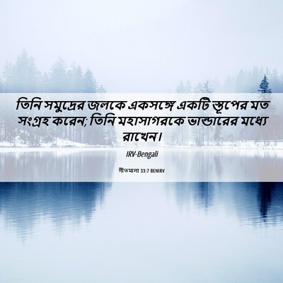 Picture 06 - গীতমালা 33:7 BENIRV - তিনি সমুদ্রের - Bible Verse Picture