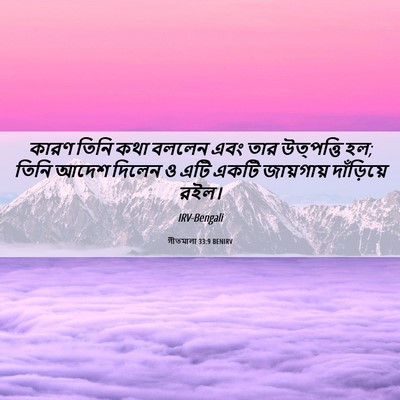 Picture 06 - গীতমালা 33:9 BENIRV - কারণ তিনি কথা - Bible Verse Picture