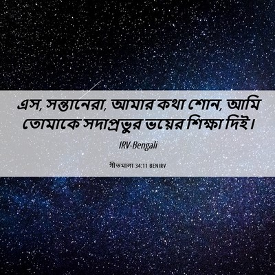 Picture 06 - গীতমালা 34:11 BENIRV - এস, সন্তানেরা, আমার - Bible Verse Picture