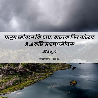 Picture 06 - গীতমালা 34:12 BENIRV - মানুষ জীবনে কি - Bible Verse Picture