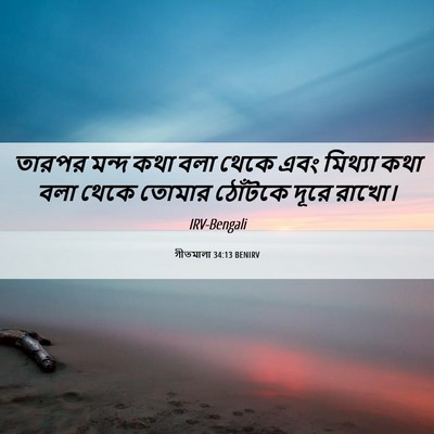 Picture 06 - গীতমালা 34:13 BENIRV - তারপর মন্দ কথা বলা - Bible Verse Picture