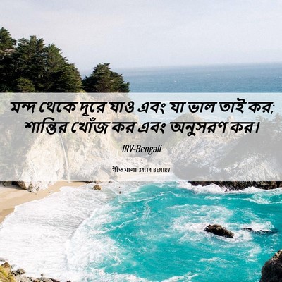 Picture 06 - গীতমালা 34:14 BENIRV - মন্দ থেকে দূরে যাও - Bible Verse Picture