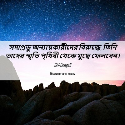 Picture 06 - গীতমালা 34:16 BENIRV - সদাপ্রভুু - Bible Verse Picture