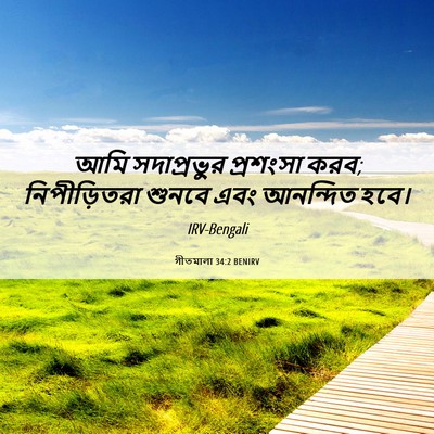 Picture 06 - গীতমালা 34:2 BENIRV - আমি সদাপ্রভুুর - Bible Verse Picture