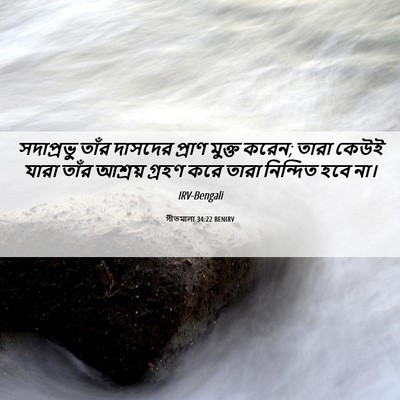 Picture 06 - গীতমালা 34:22 BENIRV - সদাপ্রভুু তাঁর - Bible Verse Picture