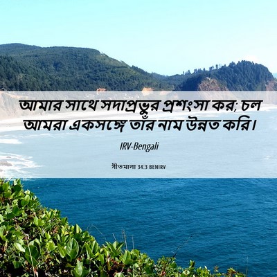 Picture 06 - গীতমালা 34:3 BENIRV - আমার সাথে - Bible Verse Picture