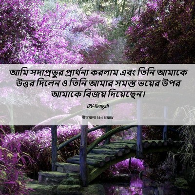 Picture 06 - গীতমালা 34:4 BENIRV - আমি সদাপ্রভুুর - Bible Verse Picture
