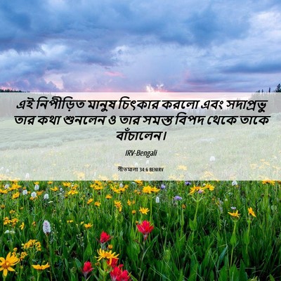 Picture 06 - গীতমালা 34:6 BENIRV - এই নিপীড়িত মানুষ - Bible Verse Picture