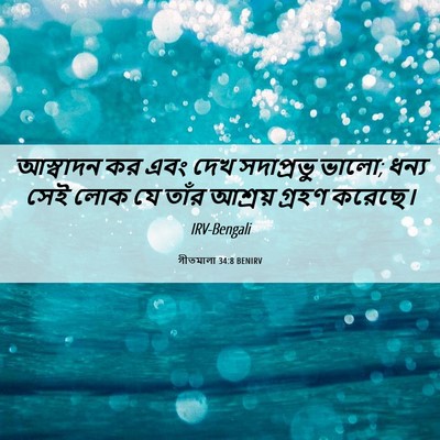Picture 06 - গীতমালা 34:8 BENIRV - আস্বাদন কর এবং দেখ - Bible Verse Picture