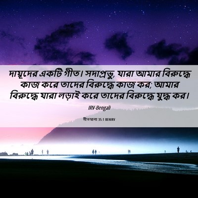 Picture 06 - গীতমালা 35:1 BENIRV - দায়ূদের একটি - Bible Verse Picture