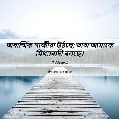 Picture 06 - গীতমালা 35:11 BENIRV - অধার্ম্মিক - Bible Verse Picture
