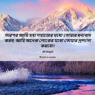Picture 06 - গীতমালা 35:18 BENIRV - তারপর আমি মহা - Bible Verse Picture