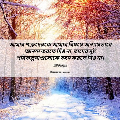Picture 06 - গীতমালা 35:19 BENIRV - আমার শত্রুদেরকে - Bible Verse Picture