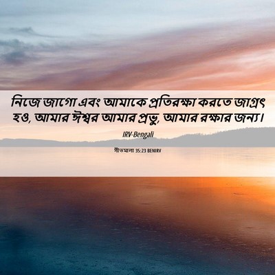 Picture 06 - গীতমালা 35:23 BENIRV - নিজে জাগো এবং - Bible Verse Picture