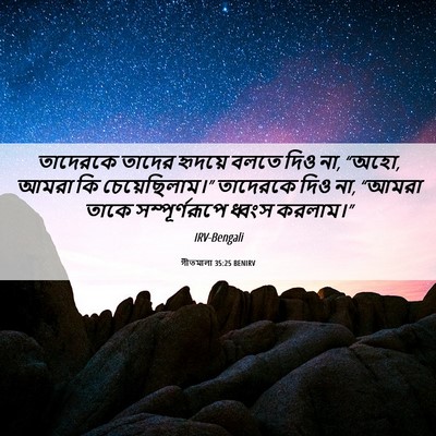 Picture 06 - গীতমালা 35:25 BENIRV - তাদেরকে তাদের - Bible Verse Picture