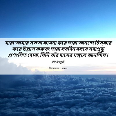 Picture 06 - গীতমালা 35:27 BENIRV - যারা আমার সততা - Bible Verse Picture