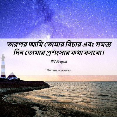 Picture 06 - গীতমালা 35:28 BENIRV - তারপর আমি তোমার - Bible Verse Picture