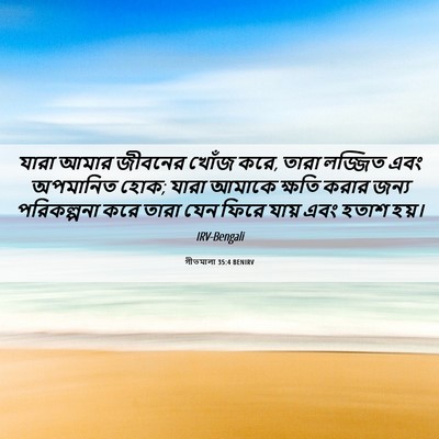 Picture 06 - গীতমালা 35:4 BENIRV - যারা আমার জীবনের - Bible Verse Picture