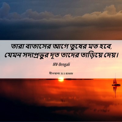 Picture 06 - গীতমালা 35:5 BENIRV - তারা বাতাসের আগে - Bible Verse Picture
