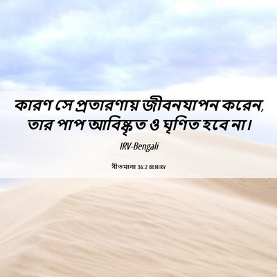 Picture 06 - গীতমালা 36:2 BENIRV - কারণ সে - Bible Verse Picture