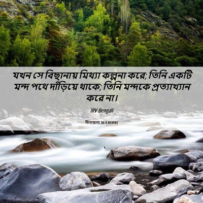 Picture 06 - গীতমালা 36:4 BENIRV - যখন সে বিছানায় - Bible Verse Picture