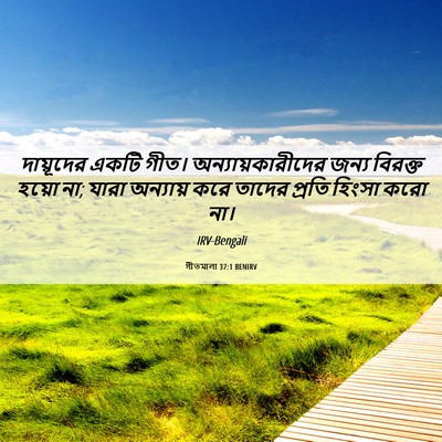 Picture 06 - গীতমালা 37:1 BENIRV - দায়ূদের একটি - Bible Verse Picture