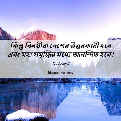 Picture 06 - গীতমালা 37:11 BENIRV - কিন্তু বিনয়ীরা - Bible Verse Picture