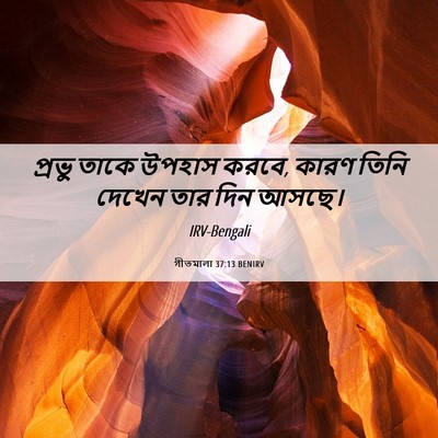 Picture 06 - গীতমালা 37:13 BENIRV - প্রভু তাকে উপহাস - Bible Verse Picture
