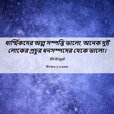 Picture 06 - গীতমালা 37:16 BENIRV - ধার্ম্মিকদের অল্প - Bible Verse Picture