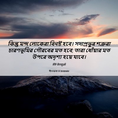 Picture 06 - গীতমালা 37:20 BENIRV - কিন্তু মন্দ - Bible Verse Picture