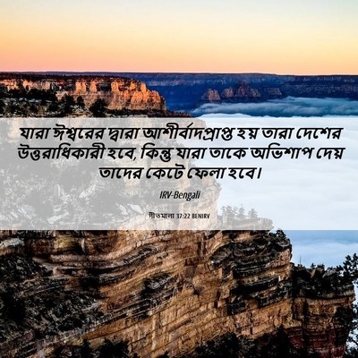 Picture 06 - গীতমালা 37:22 BENIRV - যারা ঈশ্বরের - Bible Verse Picture