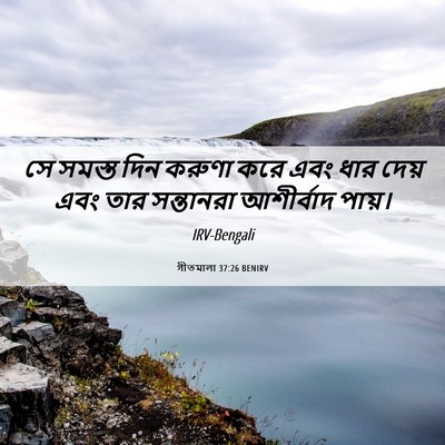 Picture 06 - গীতমালা 37:26 BENIRV - সে সমস্ত দিন করুণা - Bible Verse Picture
