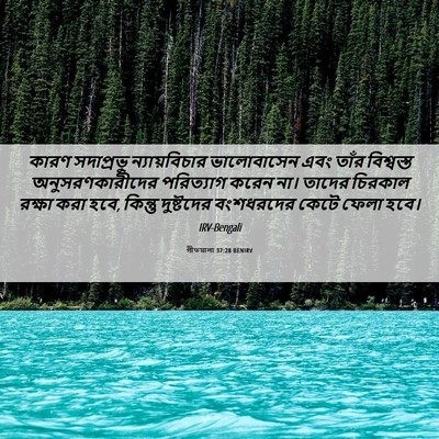 Picture 06 - গীতমালা 37:28 BENIRV - কারণ সদাপ্রভুু - Bible Verse Picture
